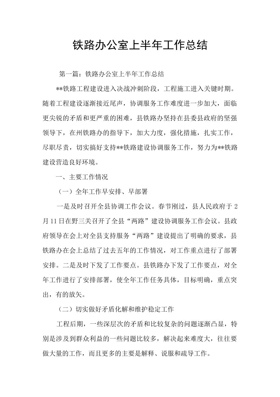 铁路办公室上半年工作总结_第1页