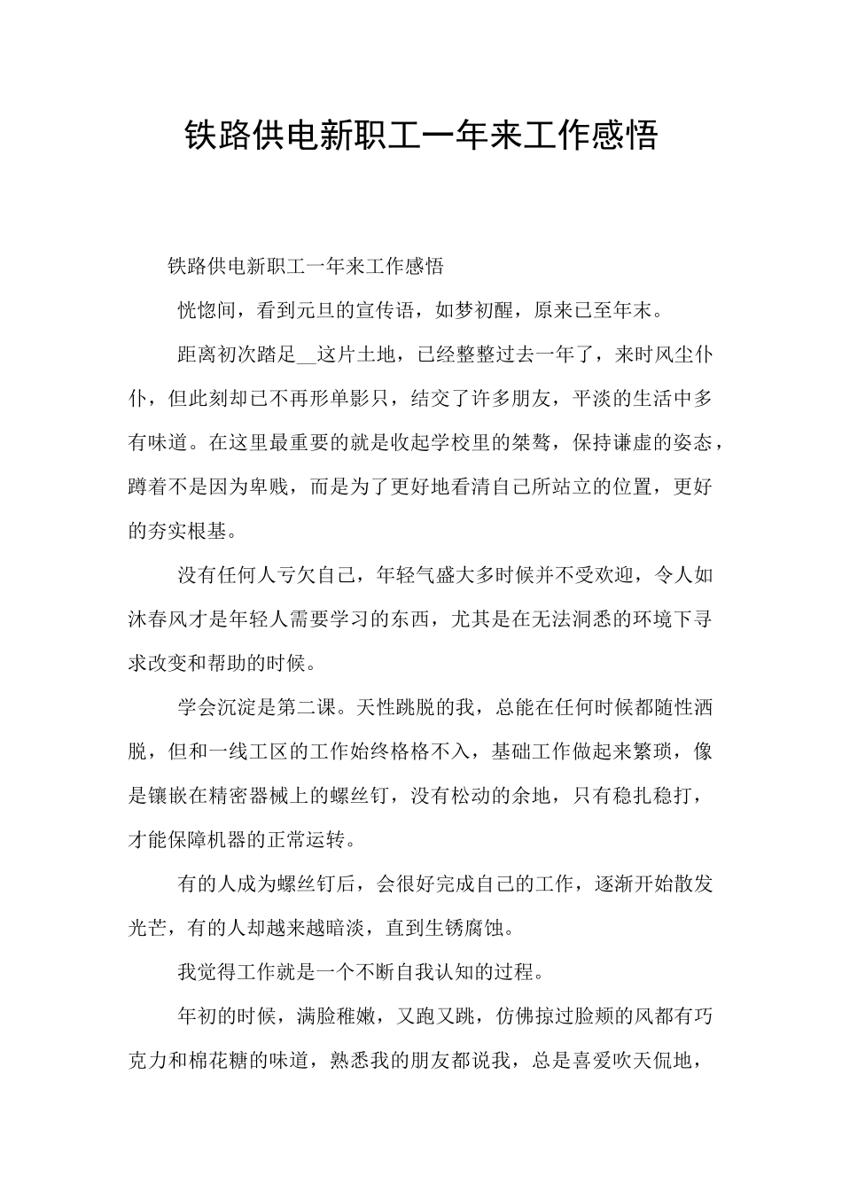铁路供电新职工一年来工作感悟_第1页