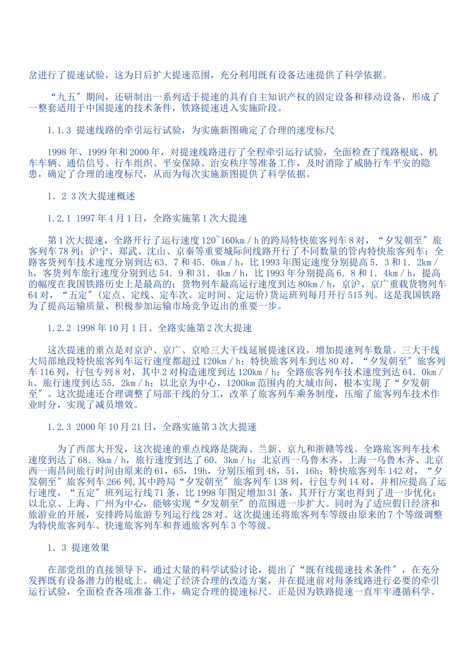 铁路十五提速计划及实施意见_第2页