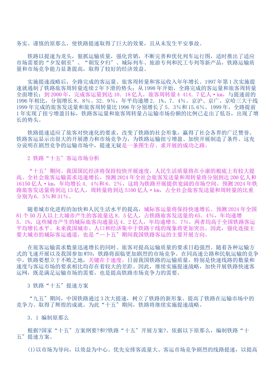 铁路十五提速计划及实施意见_第3页