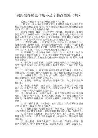 铁路发挥模范作用不足个整改措施