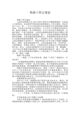 铁路十四五规划