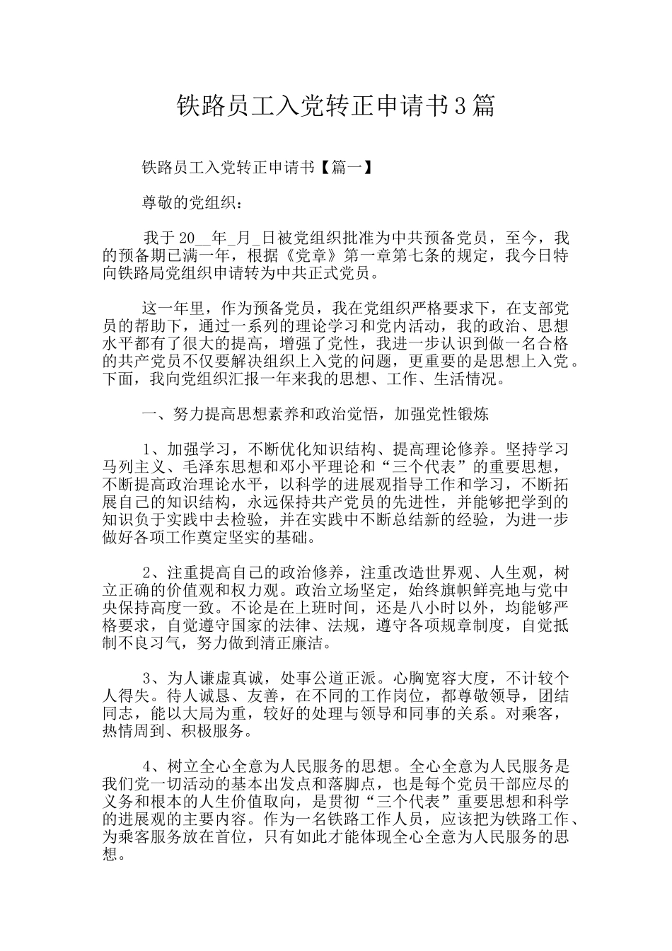 铁路员工入党转正申请书3篇_第1页