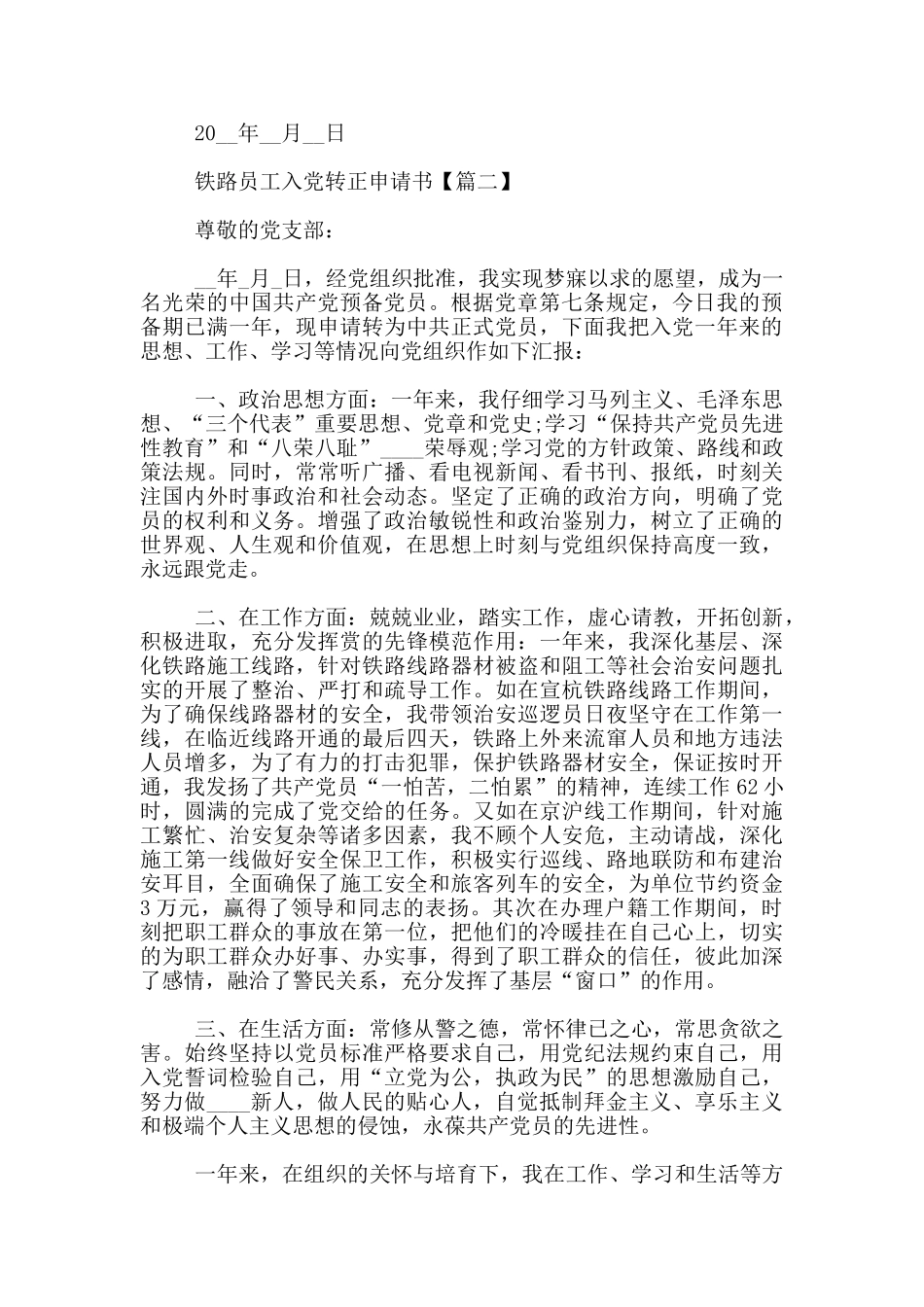 铁路员工入党转正申请书3篇_第3页