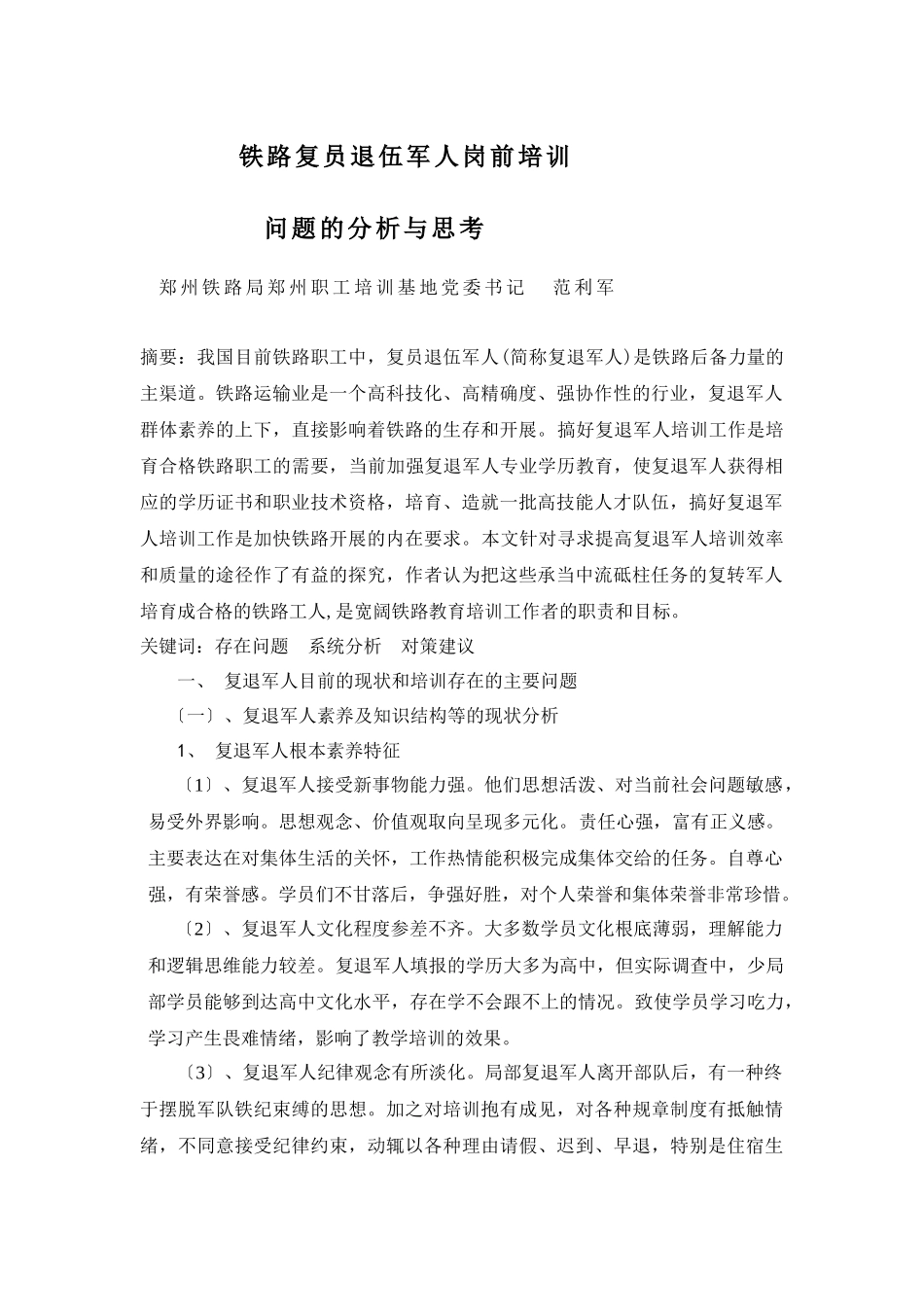 铁路复员退伍军人岗前培训_第1页