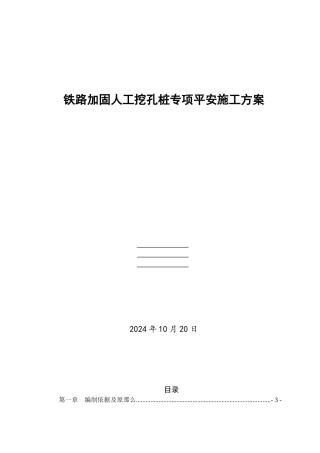 铁路加固人工挖孔桩施工方案