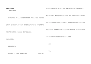 铁路员工辞职信