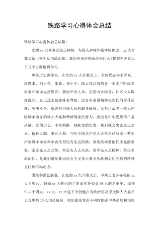 铁路学习心得体会总结