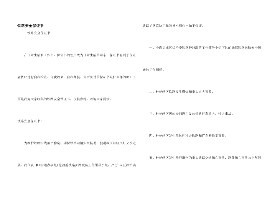 铁路安全保证书_第1页