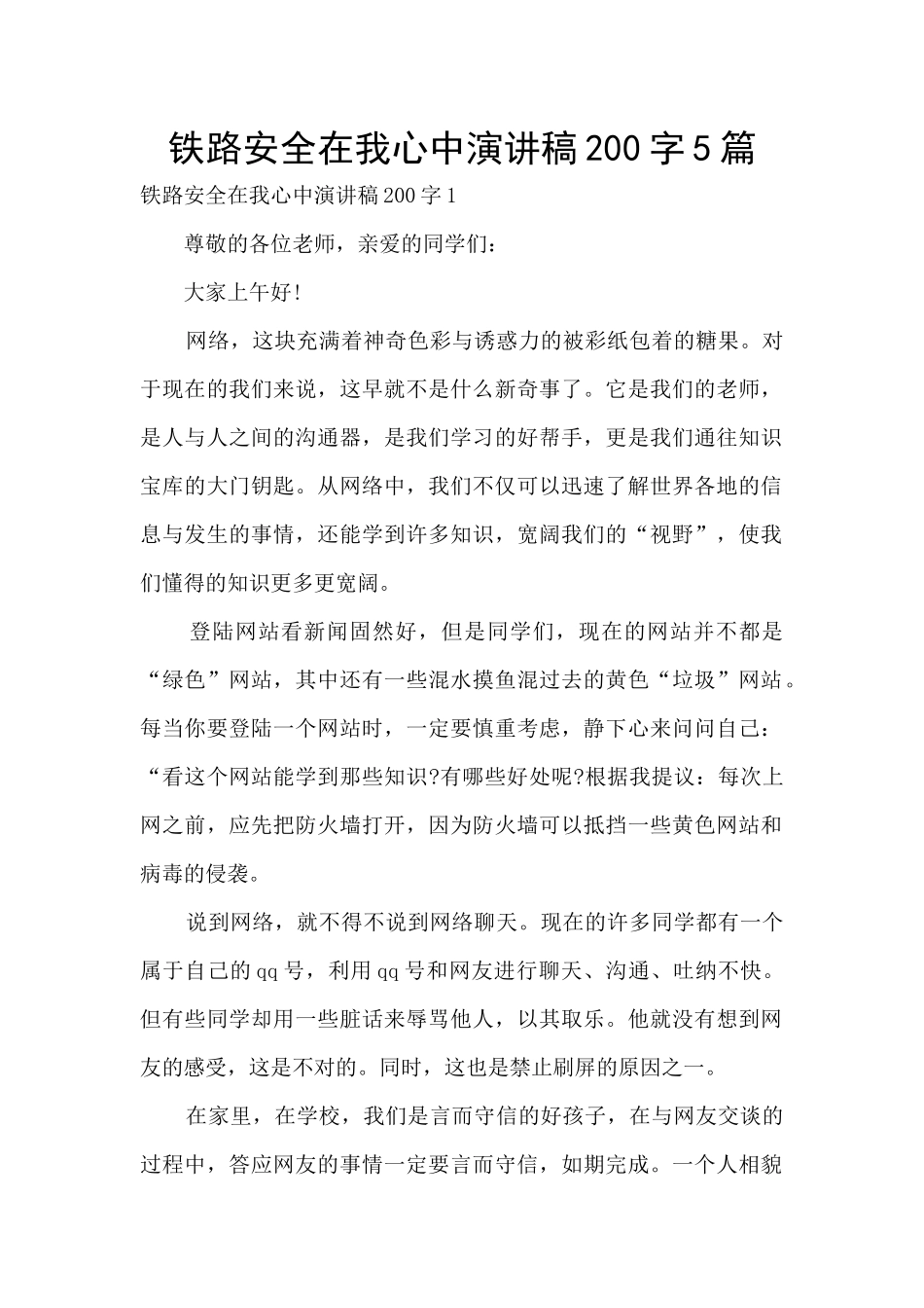 铁路安全在我心中演讲稿200字5篇_第1页