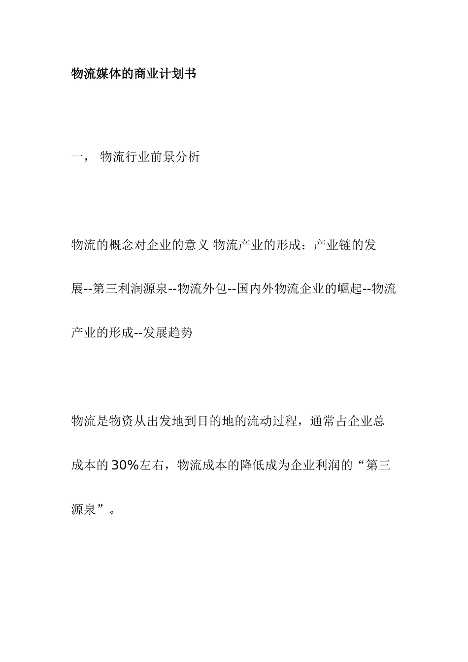 物流媒体的商业计划书_第1页