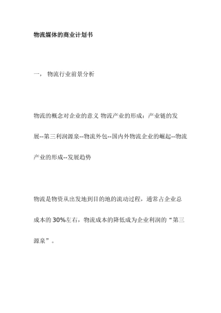 物流媒体的商业计划书