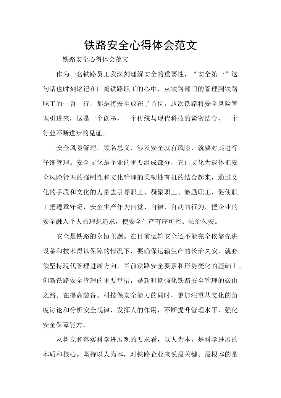 铁路安全心得体会范文_第1页
