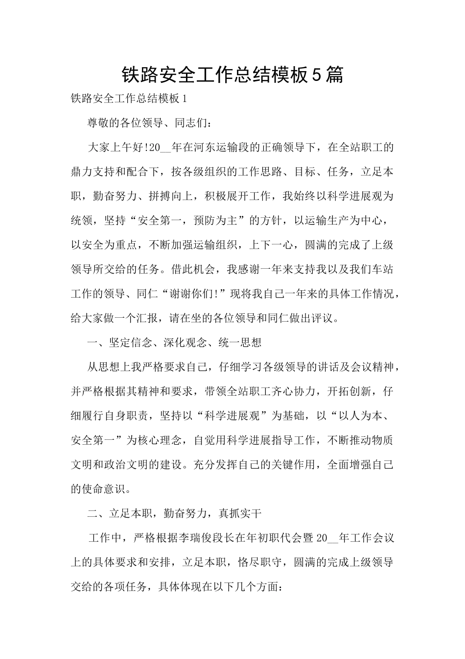 铁路安全工作总结模板5篇_第1页