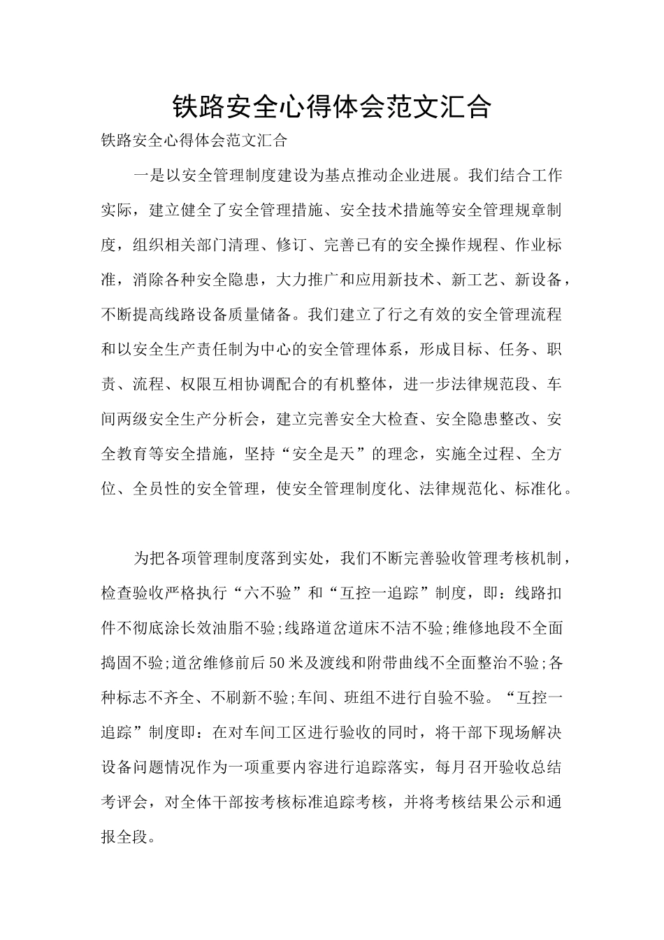 铁路安全心得体会范文汇集_第1页