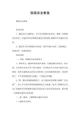 铁路安全教案