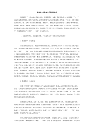 铁路安全大检查大反思活动总结