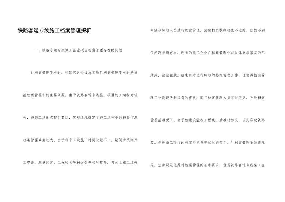 铁路客运专线施工档案管理探析_第1页