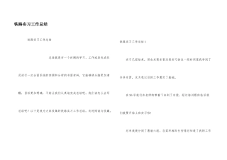 铁路实习工作总结