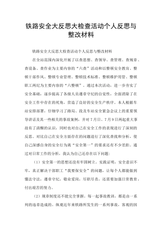 铁路安全大反思大检查活动个人反思与整改材料