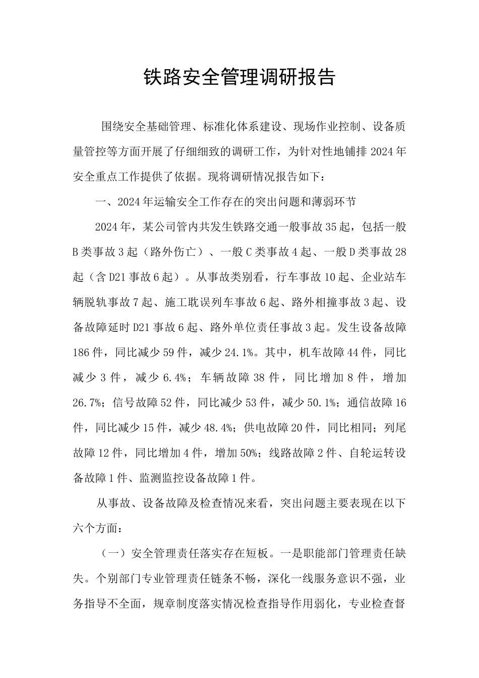 铁路安全管理调研报告_第1页