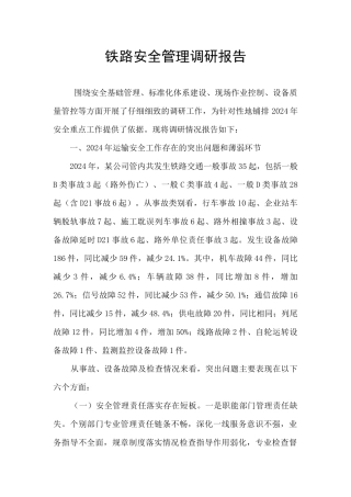 铁路安全管理调研报告