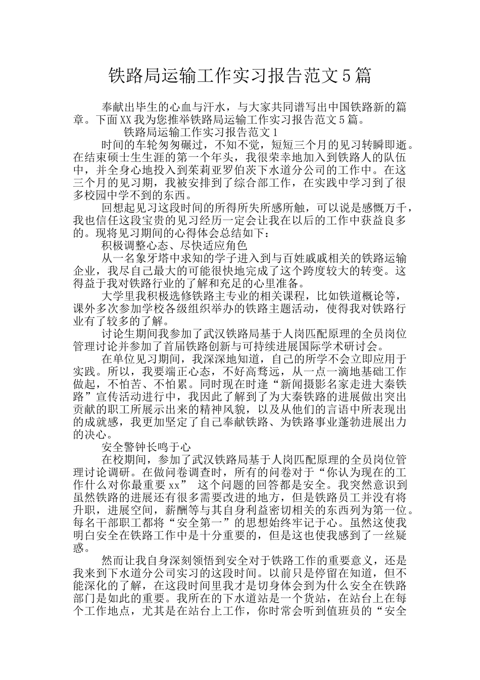 铁路局运输工作实习报告范文5篇_第1页