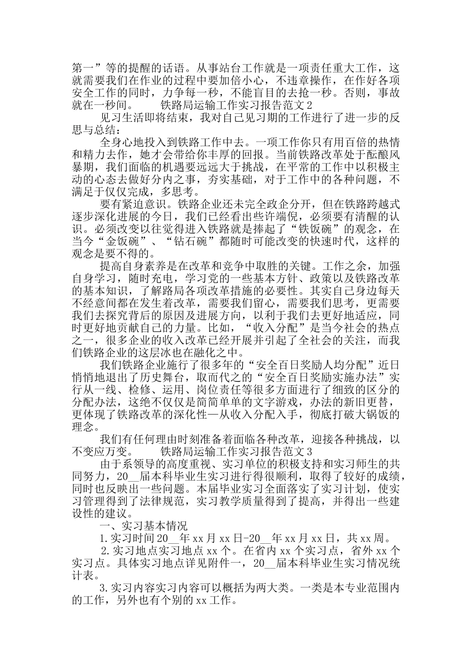 铁路局运输工作实习报告范文5篇_第2页