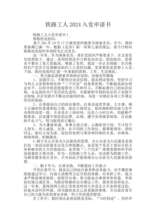 铁路工人2024入党申请书