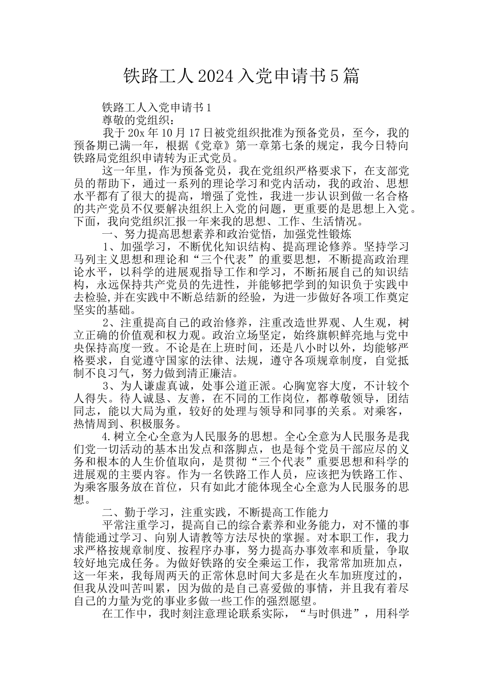 铁路工人2024入党申请书5篇_第1页