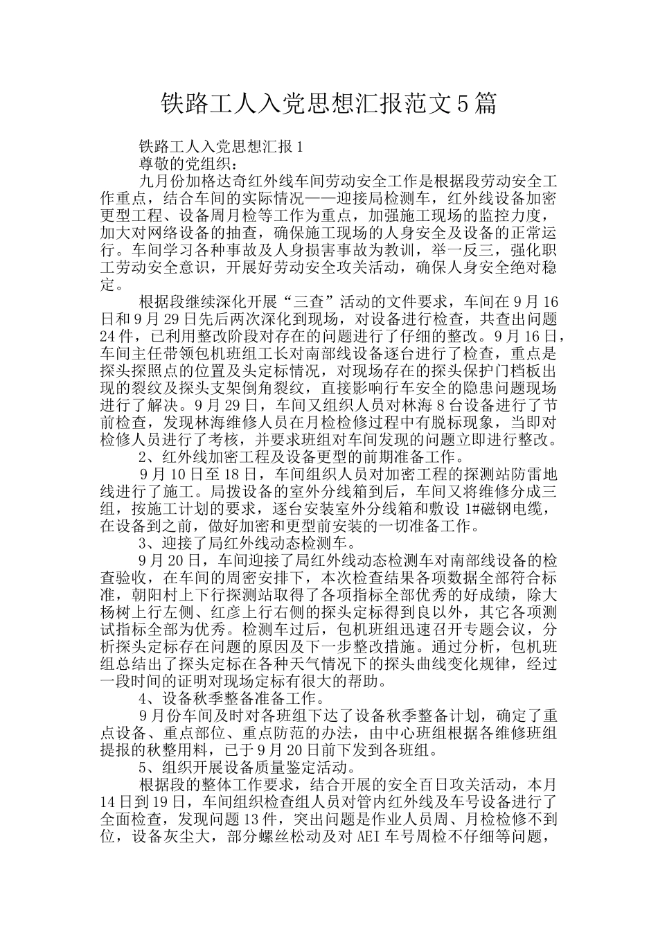 铁路工人入党思想汇报范文5篇_第1页