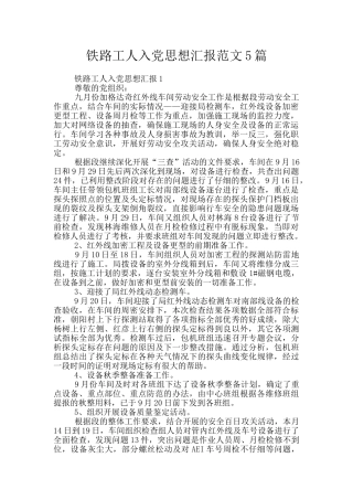 铁路工人入党思想汇报范文5篇