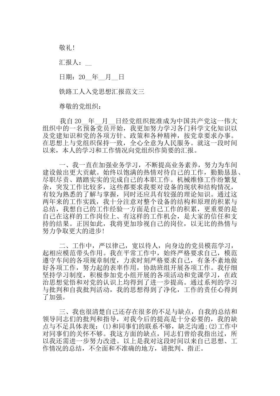 铁路工人入党思想汇报范文_第3页