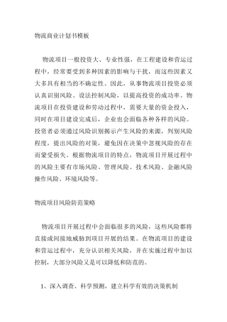 物流商业计划书模板