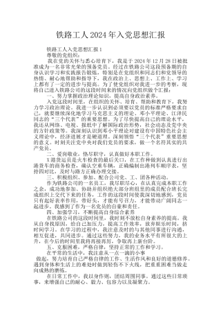 铁路工人2024年入党思想汇报