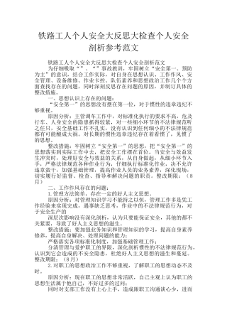 铁路工人个人安全大反思大检查个人安全剖析参考范文