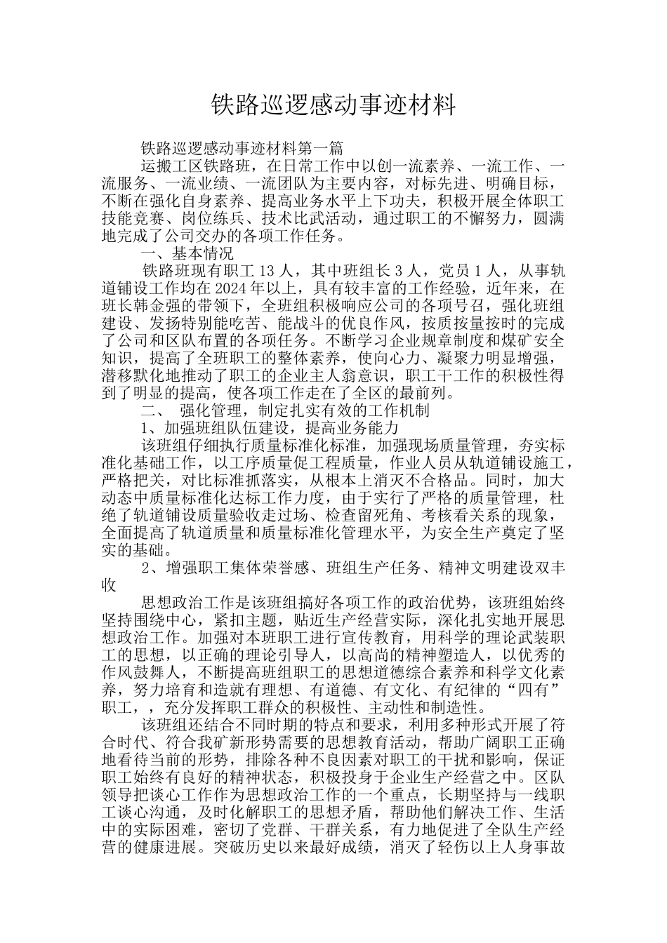 铁路巡逻感动事迹材料_第1页