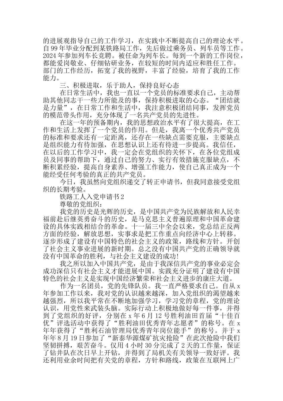 铁路工人入党申请书2024年_第2页