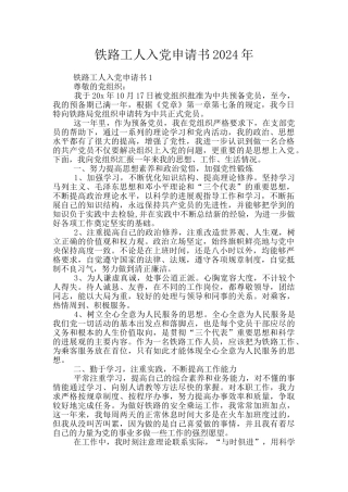 铁路工人入党申请书2024年