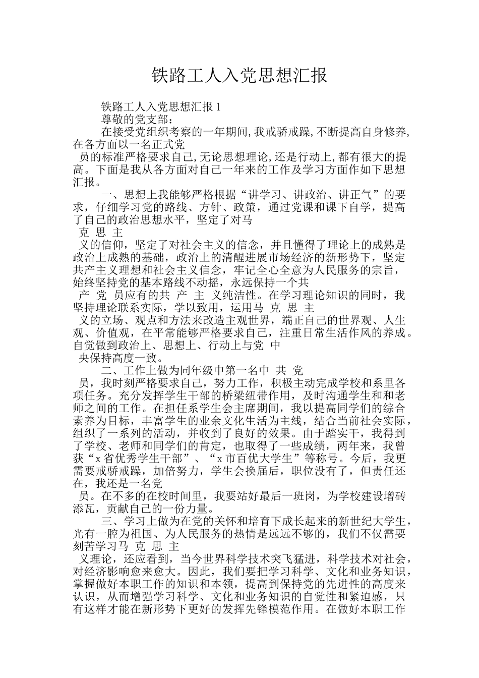 铁路工人入党思想汇报_第1页