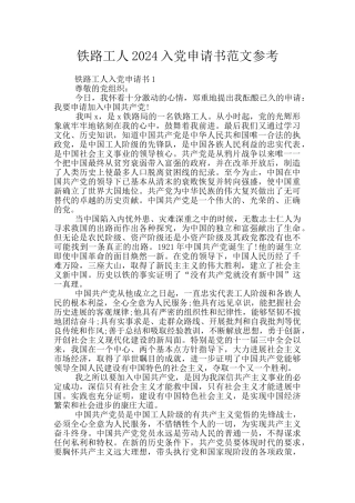 铁路工人2024入党申请书范文参考