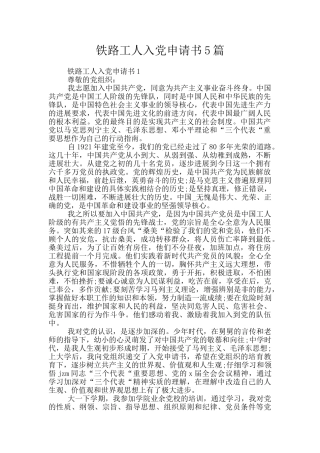 铁路工人入党申请书5篇