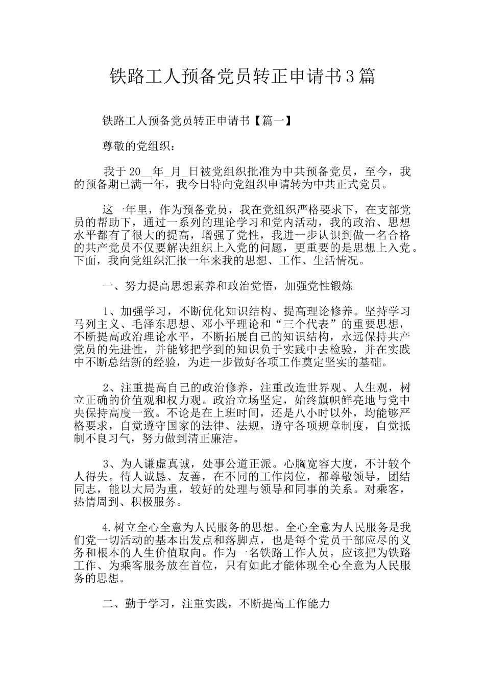 铁路工人预备党员转正申请书3篇_第1页