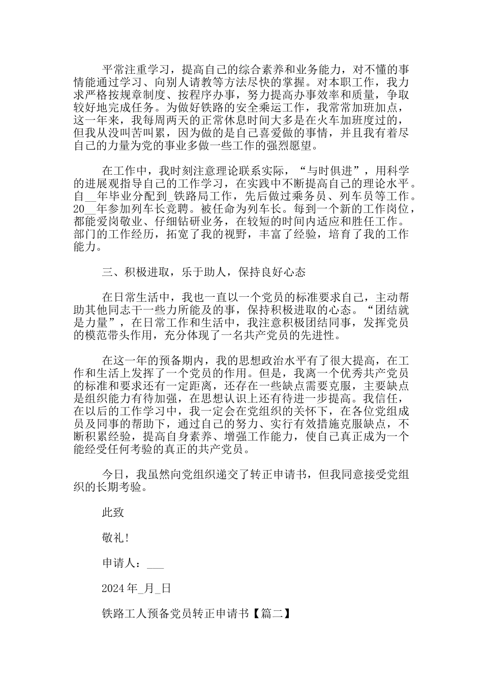 铁路工人预备党员转正申请书3篇_第2页
