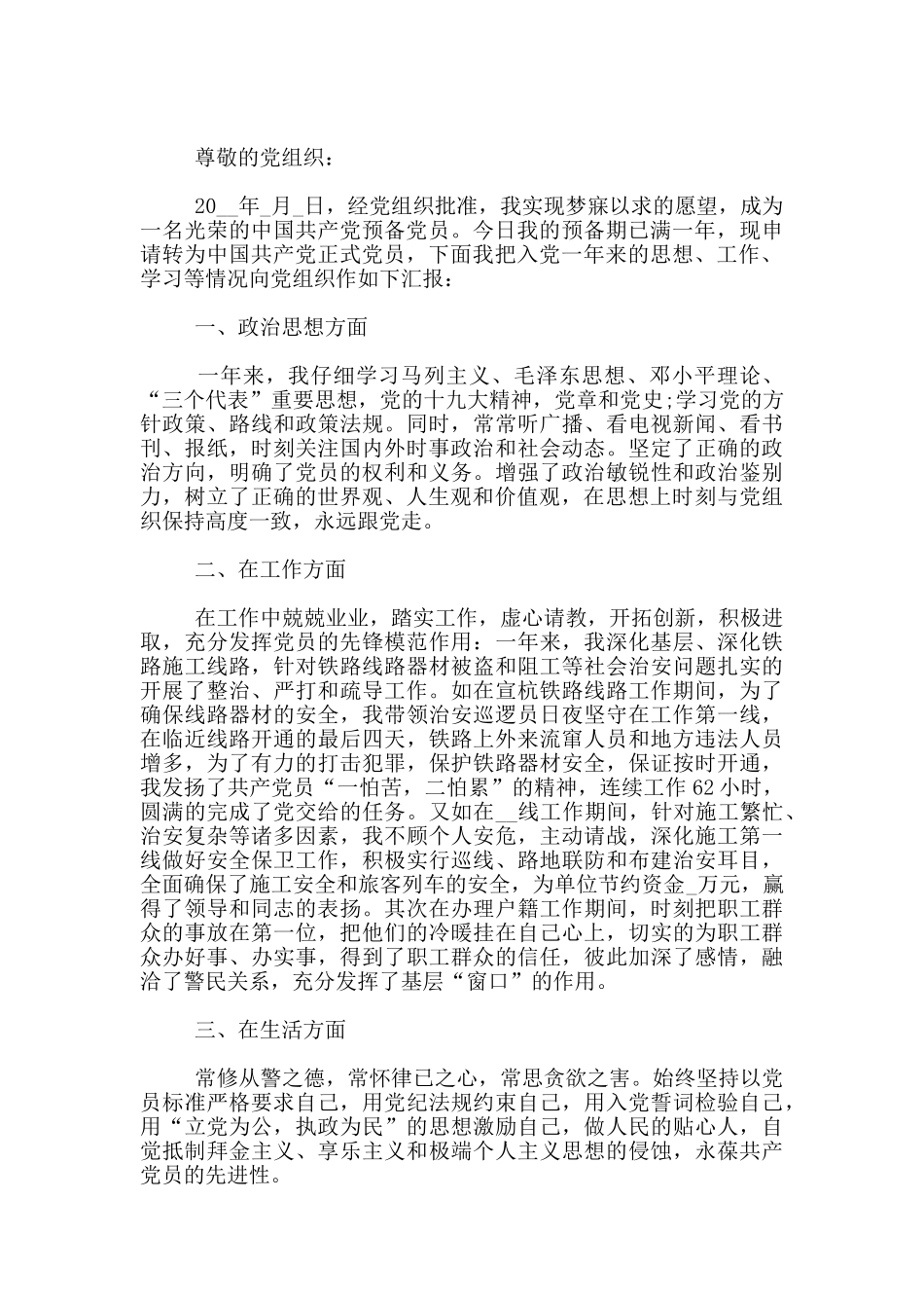 铁路工人预备党员转正申请书3篇_第3页