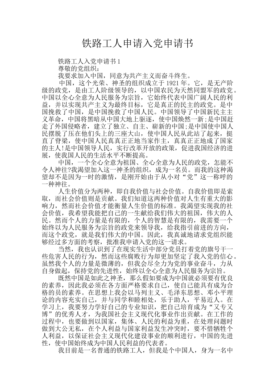 铁路工人申请入党申请书_第1页