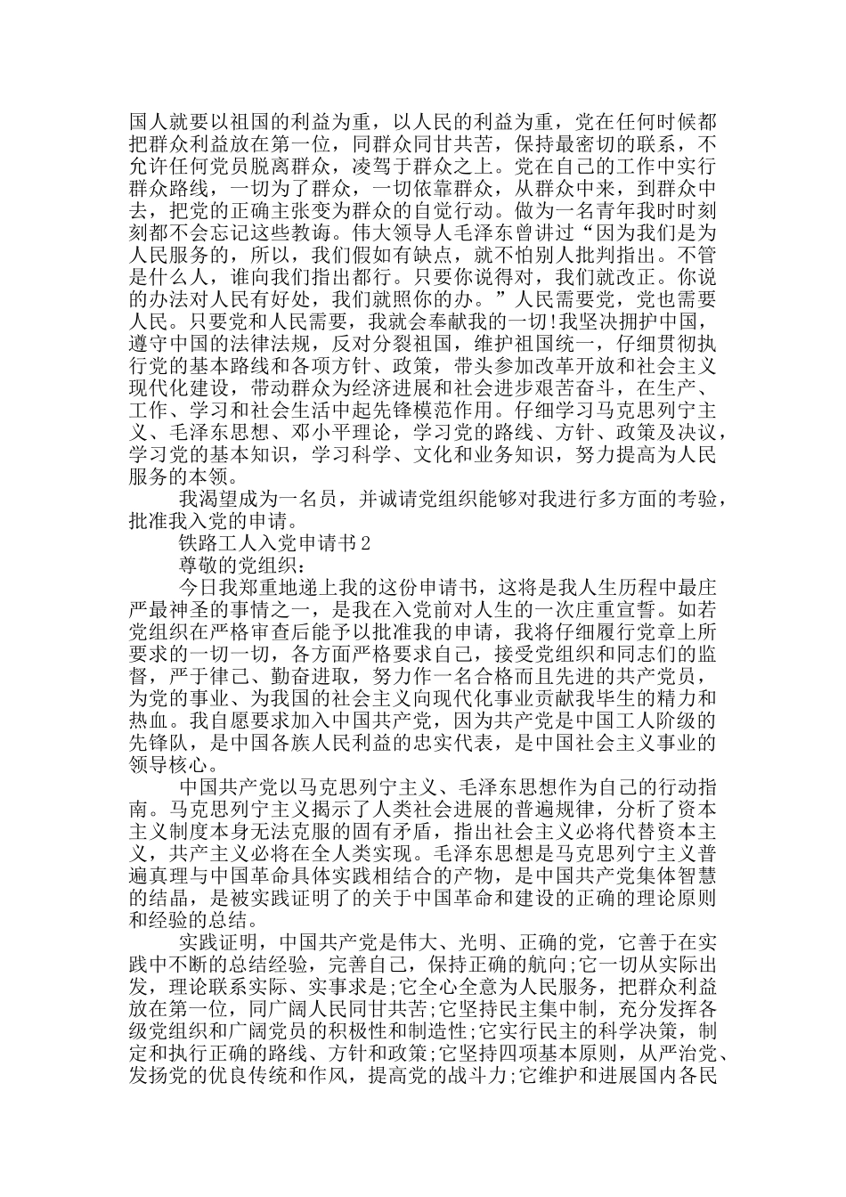铁路工人申请入党申请书_第2页