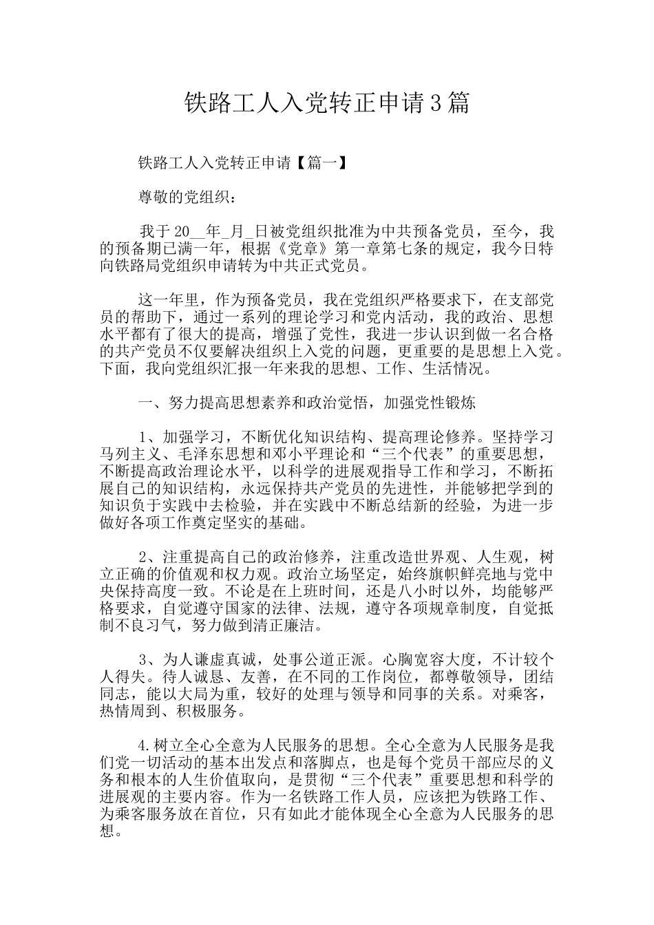 铁路工人入党转正申请3篇_第1页