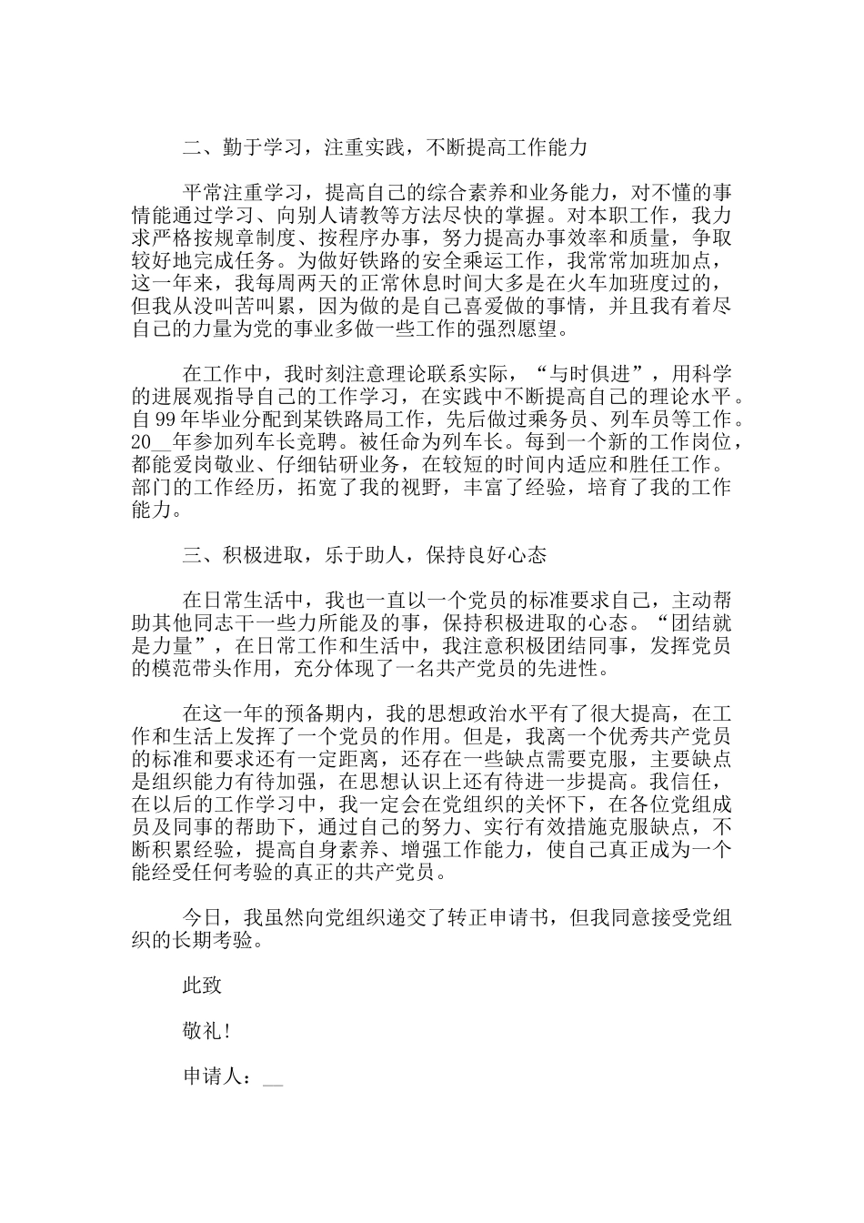 铁路工人入党转正申请3篇_第2页