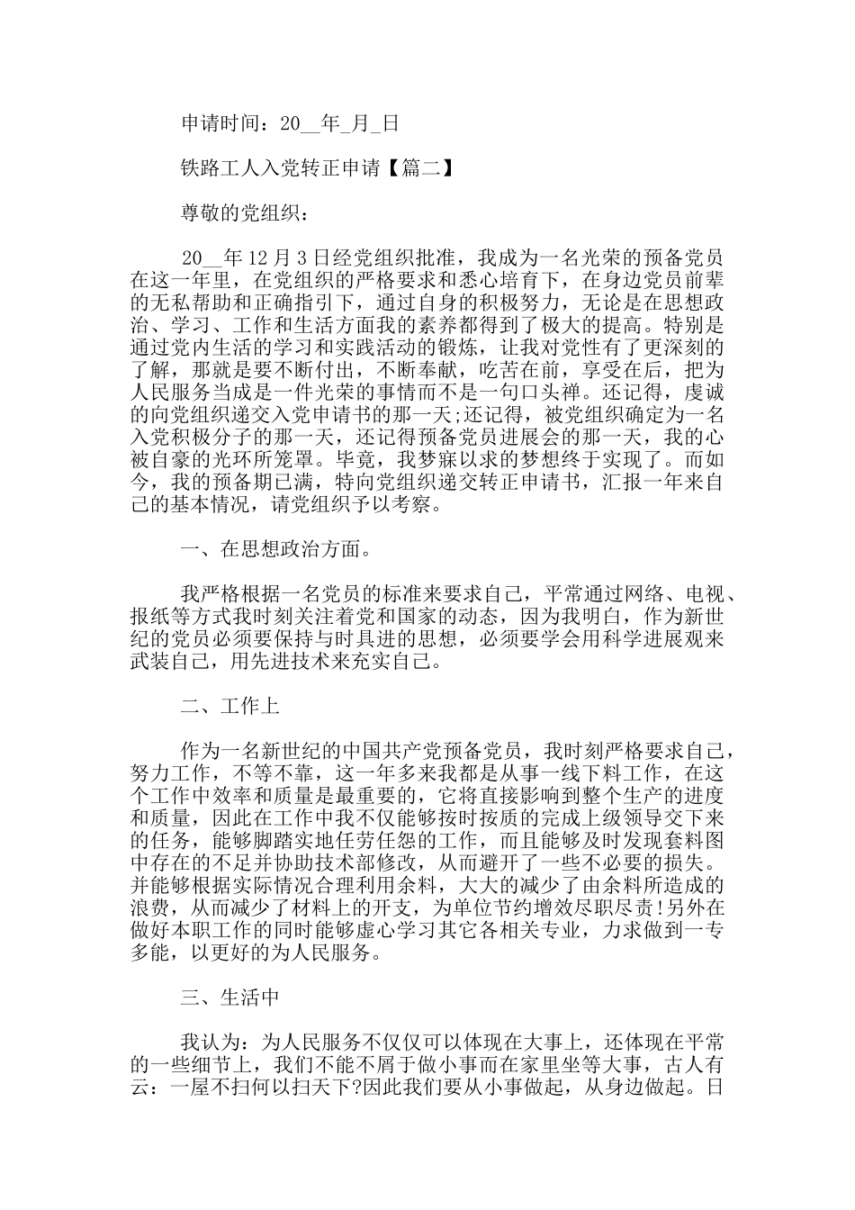 铁路工人入党转正申请3篇_第3页
